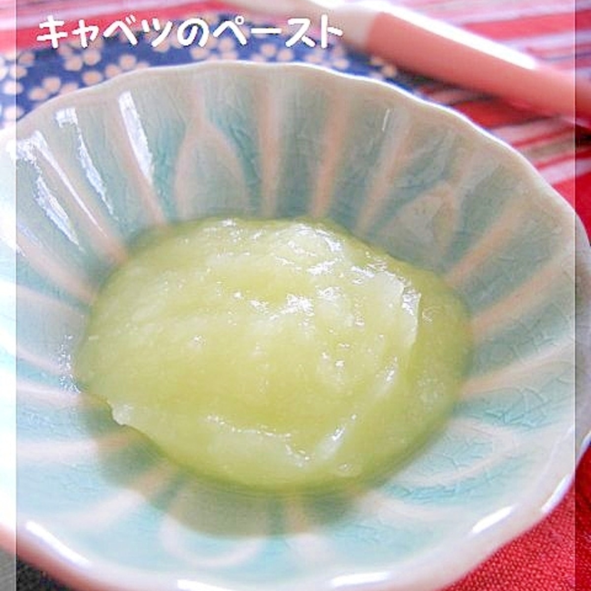 離乳食 初期 キャベツのペースト レシピ 作り方 By Popotankobu 楽天レシピ 離乳食 初期 キャベツのペースト レシピ 作り方 By Popotankobu 楽天レシピ